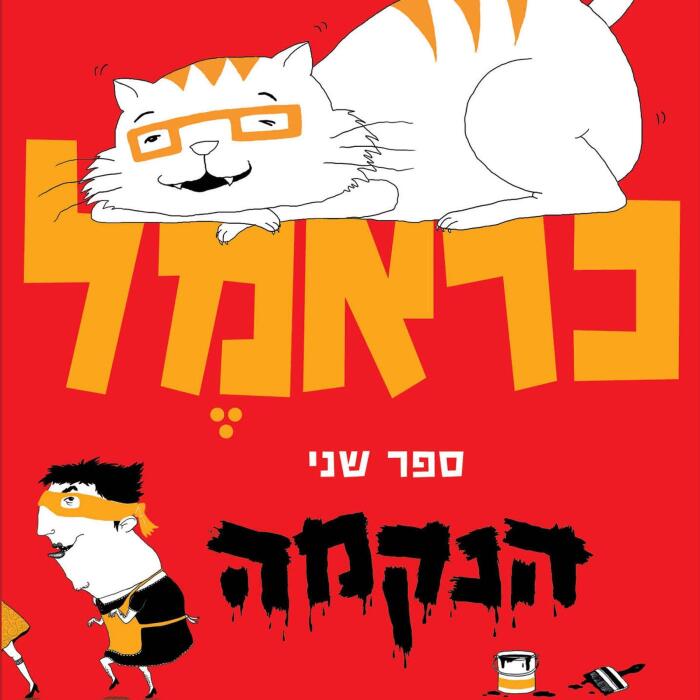 כראמל 2 - הנקמה