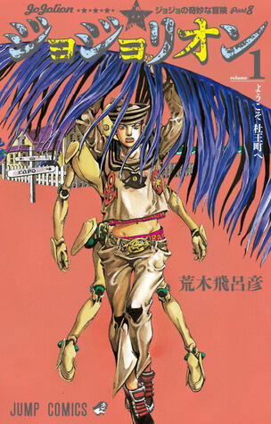 ジョジョの奇妙な冒険 Part8 ジョジョリオン 1 [Jojo no Kimyō na Bōken Part 8: Jojolion 1]