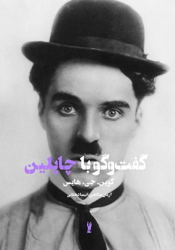 گفت‌وگو با چاپلین