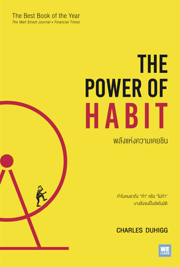The Power of Habit พลังแห่งความเคยชิน