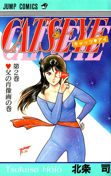 CAT'S♥EYE 2 父の肖像画の巻 [Cat's Eye 2: Chichi no Shōzō-ga no Maki]