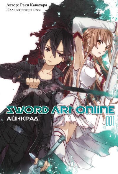 Sword Art Online. Том 1. Айнкрад