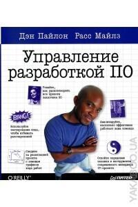 Управление разработкой ПО
