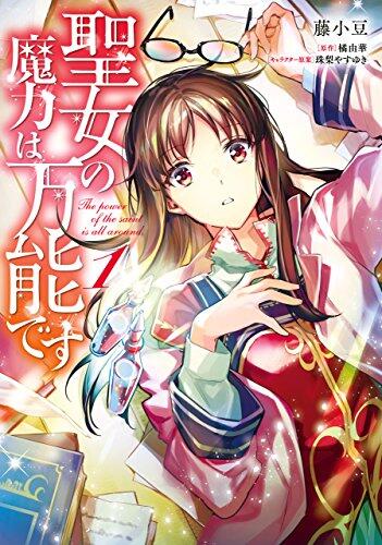 聖女の魔力は万能です 1 [Seijo no Maryoku wa Bannou desu 1]