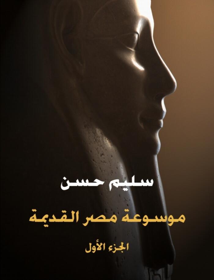 موسوعة مصر القديمة، الجزء الأول