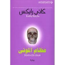 عظام الموتى