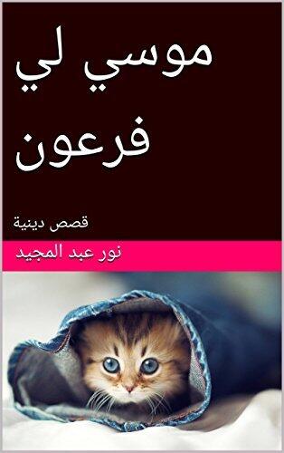 موسي ليفرعون: قصص دينية (حكايات Book 1)