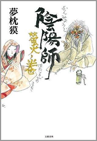 陰陽師　螢火ノ巻