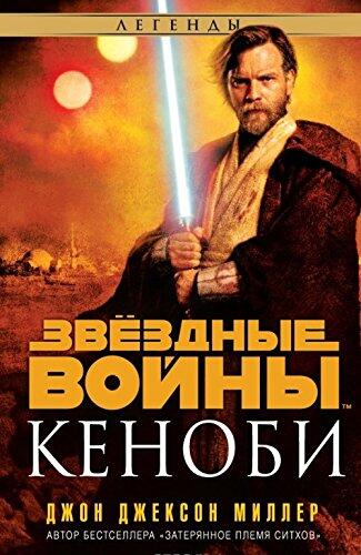 Zvezdnye voyny. Kenobi