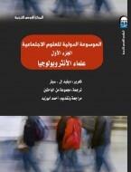 الموسوعة الدولية للعلوم الاجتماعية الجزء الأول علماء الانثربولوجيا