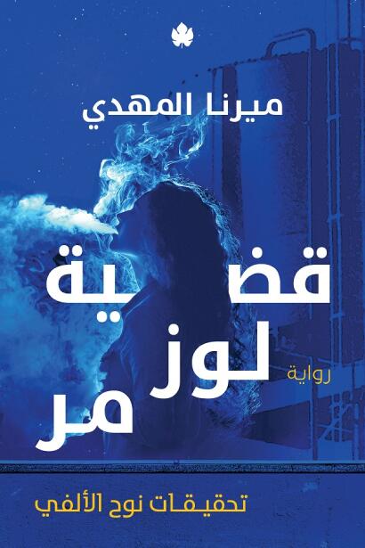 تحقيقات نوح الألفي