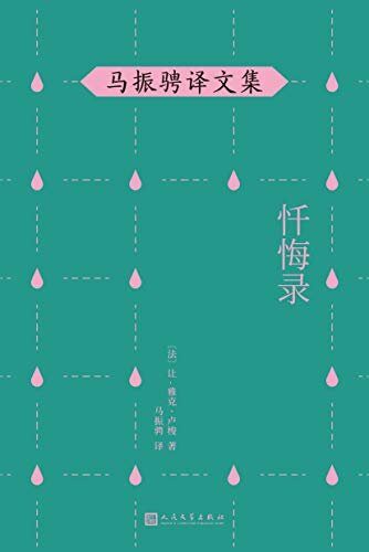 卢梭忏悔录