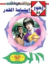 إبتسامة القدر