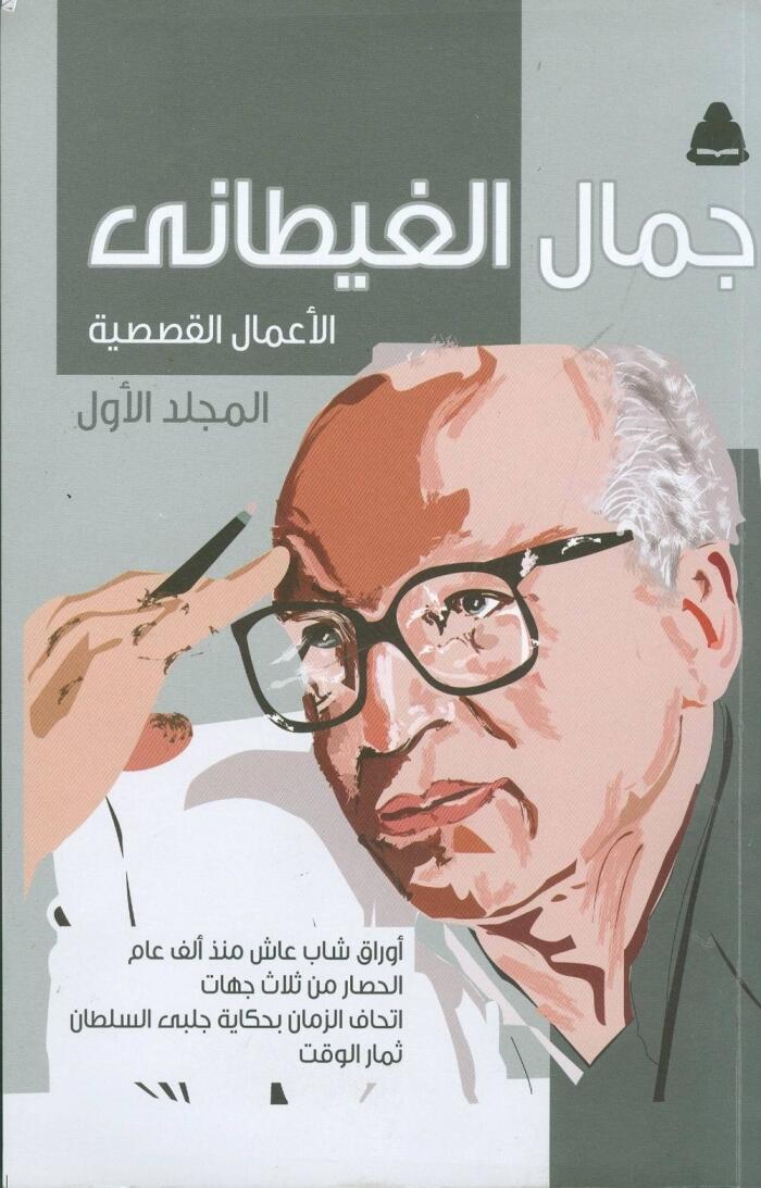 الأعمال القصصية