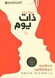 ذات يوم