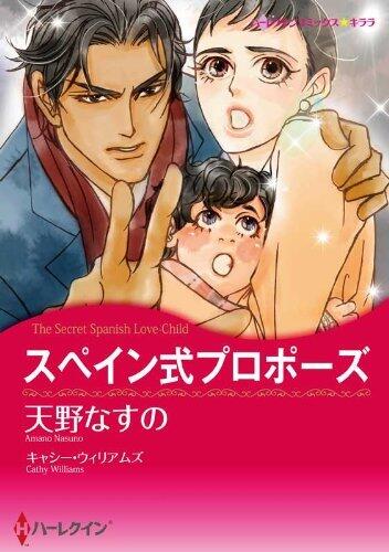 スペイン式プロポーズ