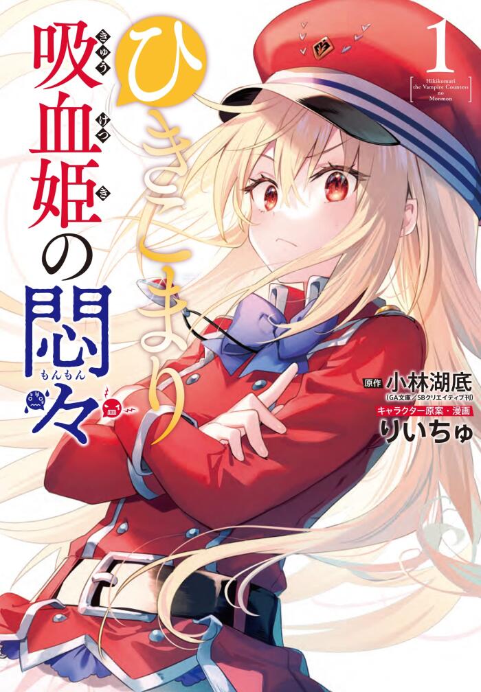 The Vexations of a Shut-In Vampire Princess Manga