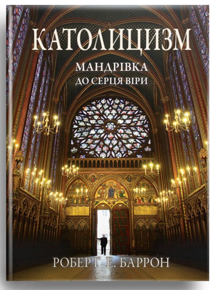 Католицизм. Мандрівка до серця віри