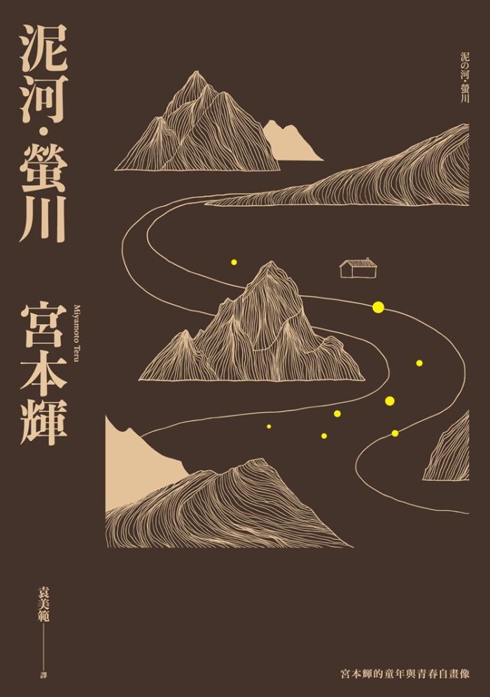 泥河・螢川