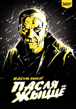 Пасляжыццё