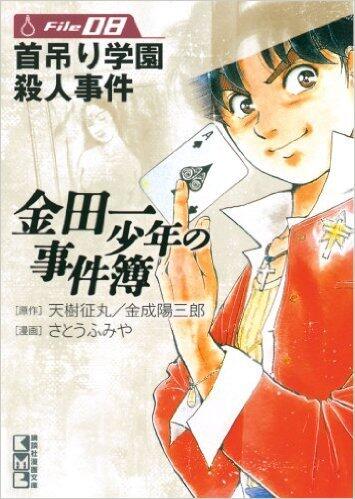 金田一少年の事件簿File08 首吊り学園殺人事件