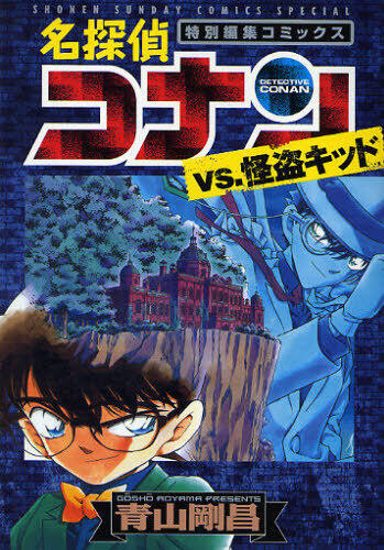名探偵コナン(特別編集コミックス)vs.怪盗キッド