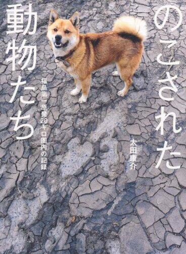 のこされた動物たち　福島第一原発20キロ圏内の記録