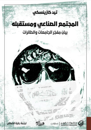 المجتمع الصناعي ومستقبله: بيان مفجر الجامعات الطائرات