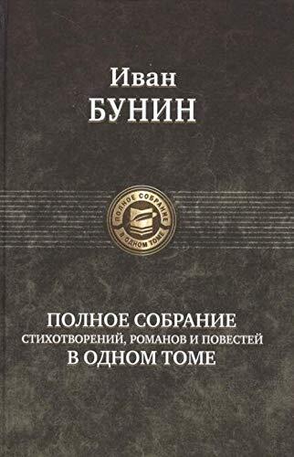 Polnoe Sobranie Stikhotvorenii, Romanov i Povestei v Odnom Tome