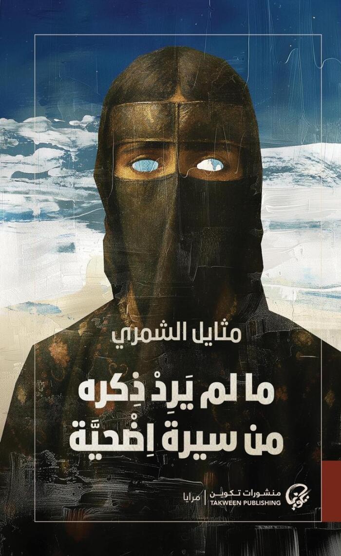 ما لم يرد ذكره من سيرة اضحية