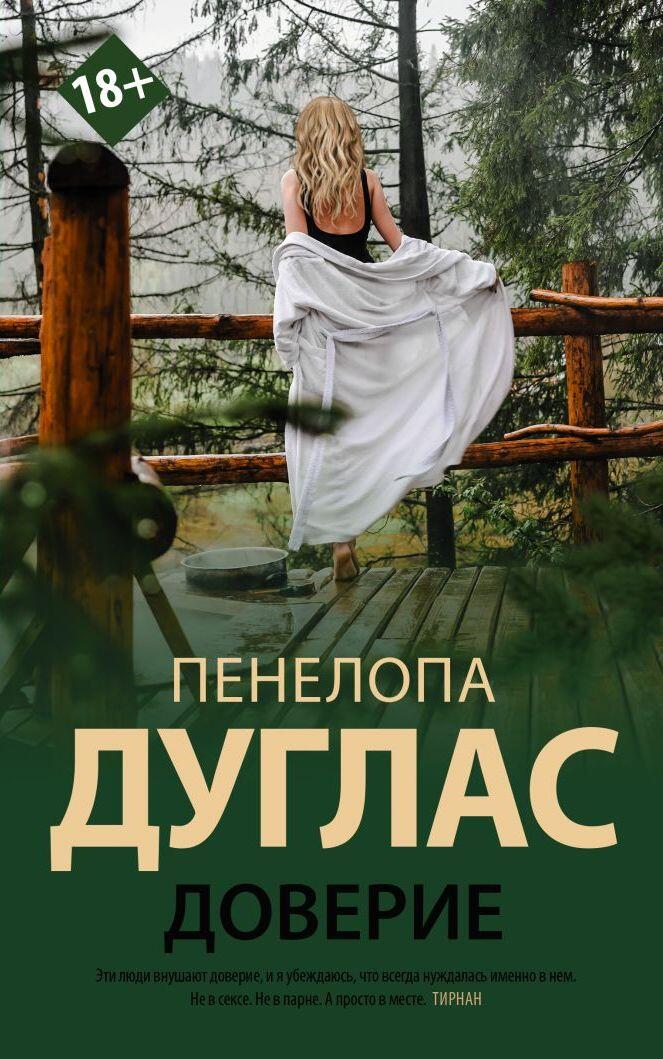 Доверие