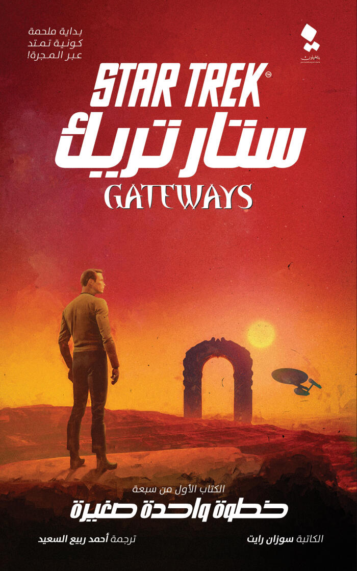 ستار تريك (البوابات 1): خطوة واحدة صغيرة