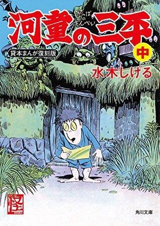 貸本まんが復刻版　河童の三平　中