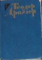 Теодор Драйзер. Собрание сочинений в 12 томах. Том 2. Дженни Герхардт.