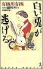 白い兎が逃げる [Shiroi Usagi Ga Nigeru]