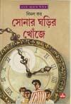 সোনার ঘড়ির খোঁজে
