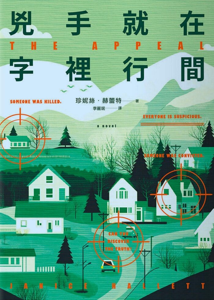 兇手就在字裡行間