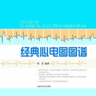 经典心电图图谱