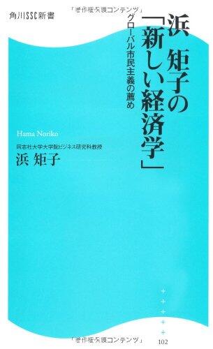 The Shinsho SSC Kadokawa Recommendation of "New Economics" Global Citizen Principle of Beach Noriko