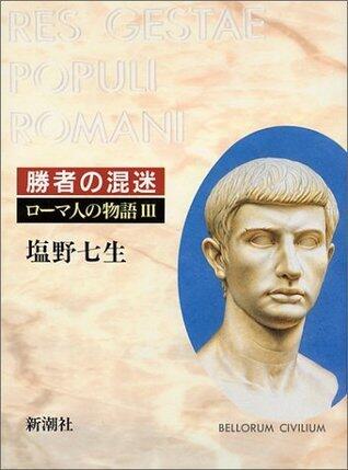 ローマ人の物語３　勝者の混迷