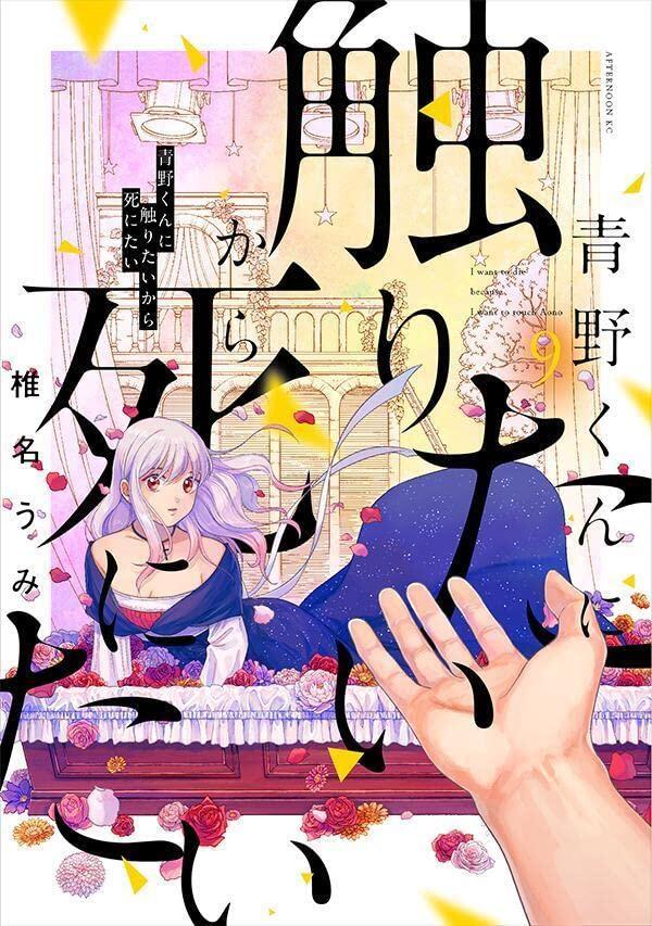 青野くんに触りたいから死にたい 9 [Aono-kun ni Sawaritai kara Shinitai 9]