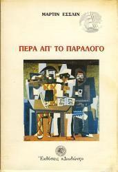 Πέρα απ' το παράλογο