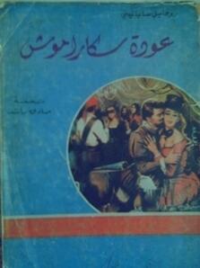 عودة سكاراموش
