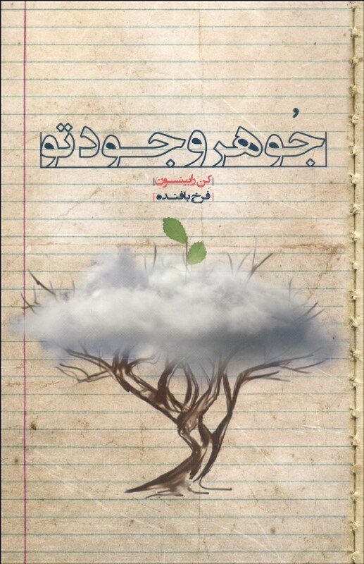 جوهر وجود تو