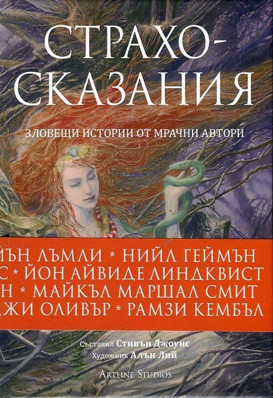 Страхосказания