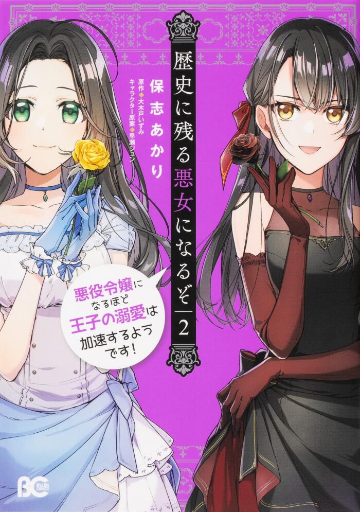 歴史に残る悪女になるぞ 悪役令嬢になるほど王子の溺愛は加速するようです! 2 [Rekishi ni Nokoru Akujo ni naru zo: Akuyaku Reijou ni naru hodo Ouji no Dekiai wa Kasoku suru you desu! 2]