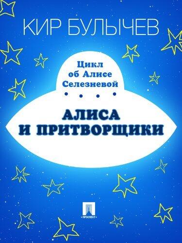 Алиса и притворщики