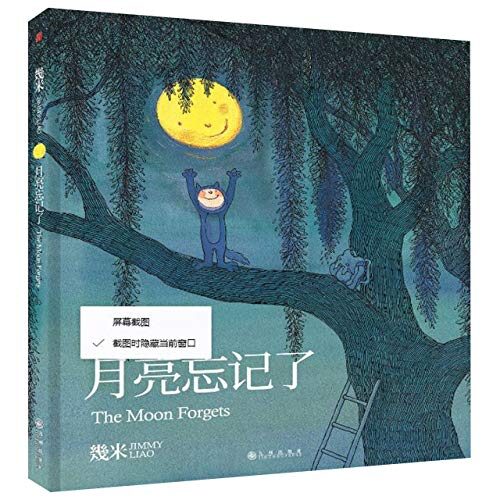 月亮忘记了