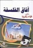 آفاق الفلسفة