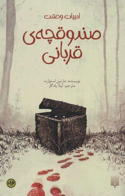 صندوقچه‌ی قربانی